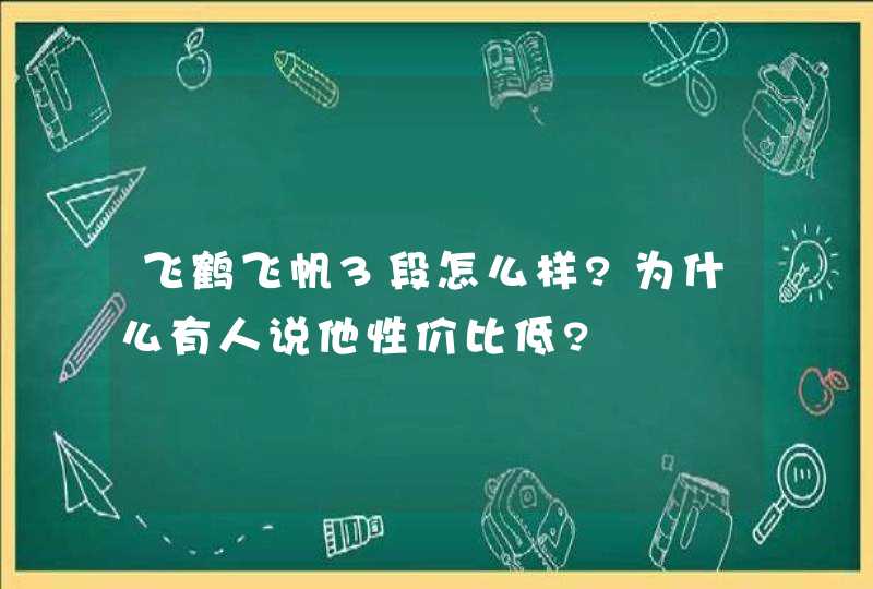 飞鹤飞帆3段怎么样?为什么有人说他性价比低?,第1张