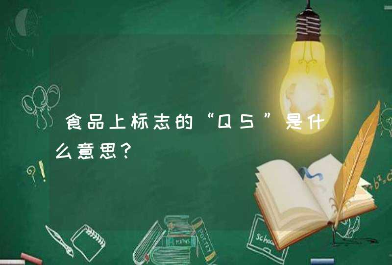 食品上标志的“QS”是什么意思?,第1张