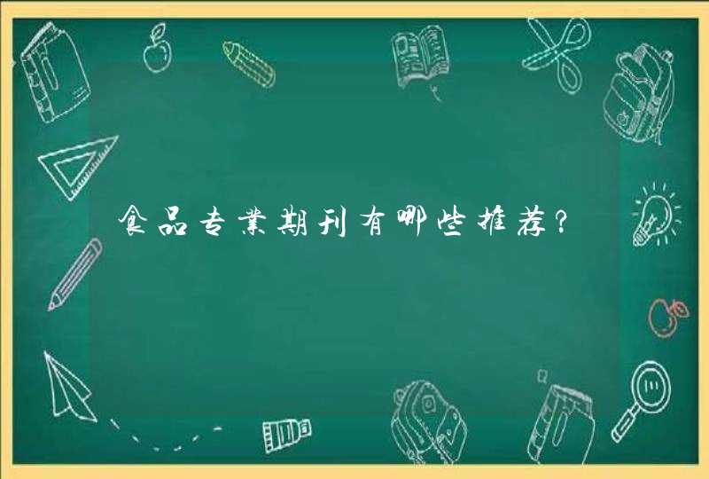 食品专业期刊有哪些推荐?,第1张