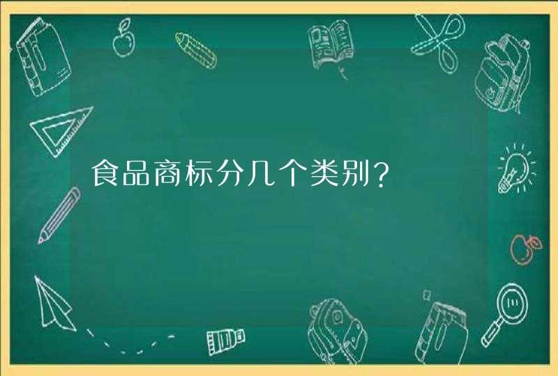 食品商标分几个类别?,第1张