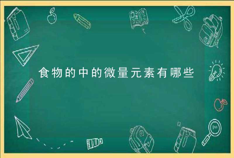 食物的中的微量元素有哪些,第1张