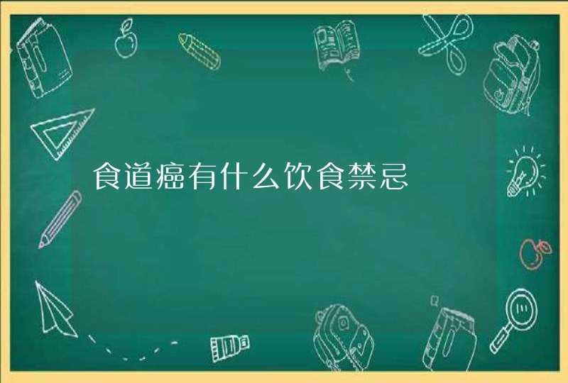 食道癌有什么饮食禁忌,第1张