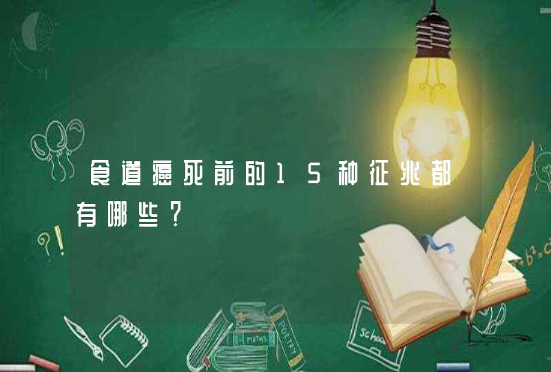 食道癌死前的15种征兆都有哪些？,第1张