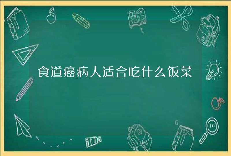 食道癌病人适合吃什么饭菜,第1张