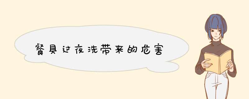 餐具过夜洗带来的危害,第1张