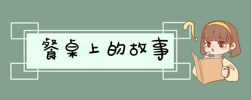 餐桌上的故事,第1张