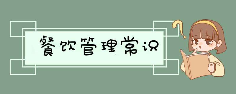 餐饮管理常识,第1张
