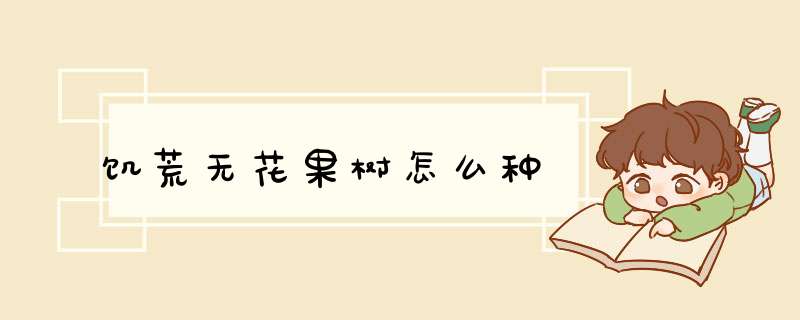 饥荒无花果树怎么种,第1张