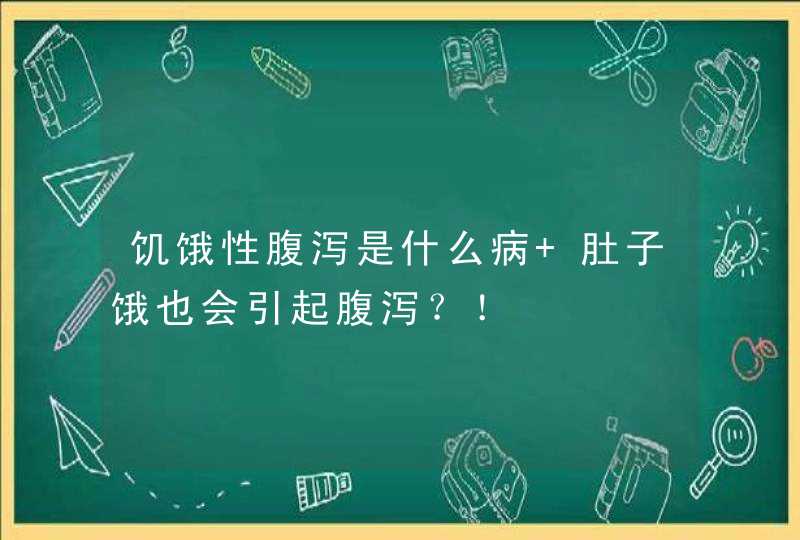 饥饿性腹泻是什么病 肚子饿也会引起腹泻？！,第1张