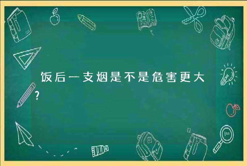 饭后一支烟是不是危害更大？,第1张