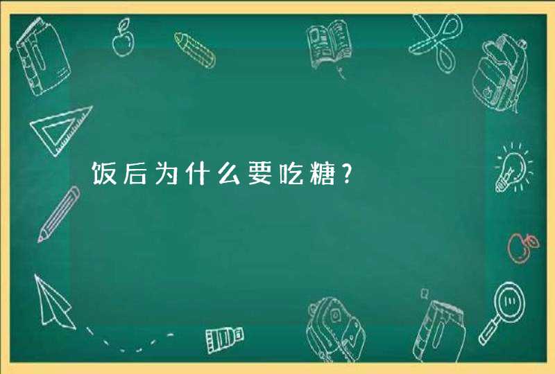 饭后为什么要吃糖？,第1张