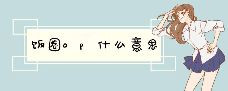 饭圈op什么意思,第1张