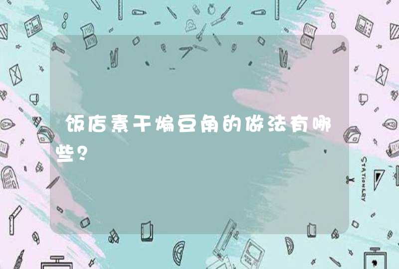 饭店素干煸豆角的做法有哪些？,第1张