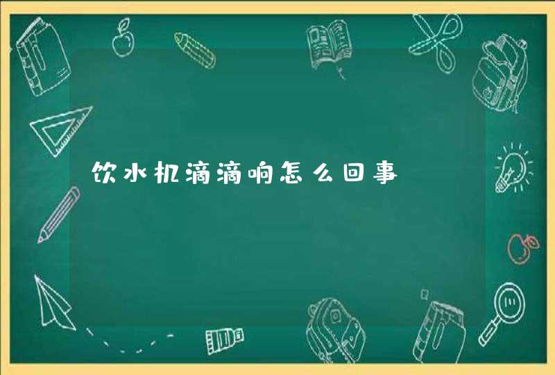 饮水机滴滴响怎么回事？,第1张