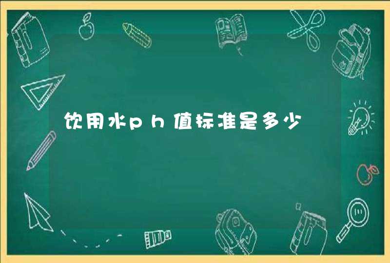 饮用水ph值标准是多少,第1张