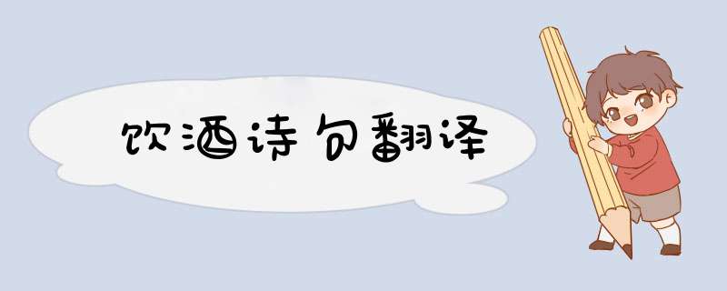 饮酒诗句翻译,第1张 饮酒诗句翻译,第1张
