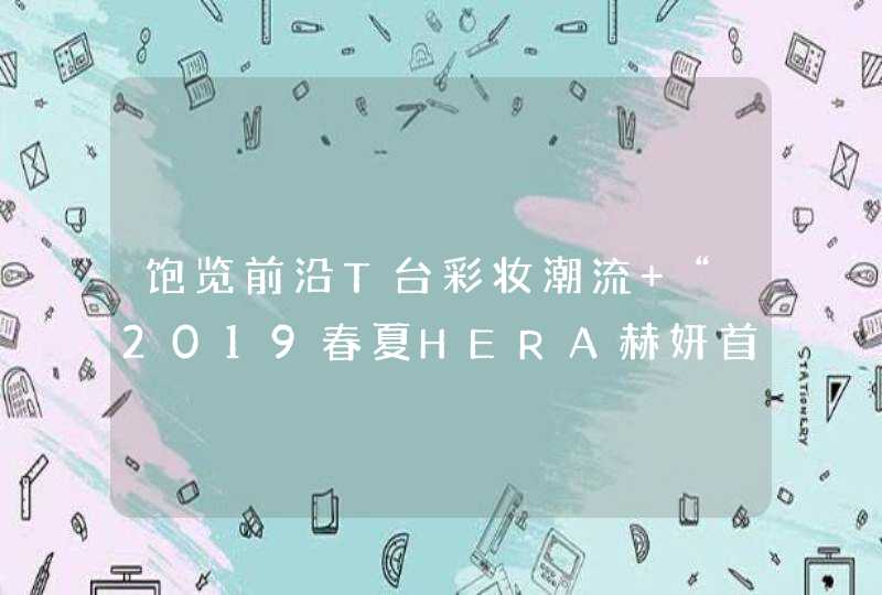 饱览前沿T台彩妆潮流 “2019春夏HERA赫妍首尔时装周”开幕,第1张