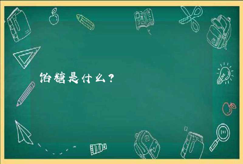 饴糖是什么？,第1张