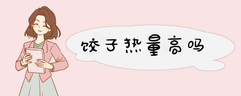 饺子热量高吗,第1张