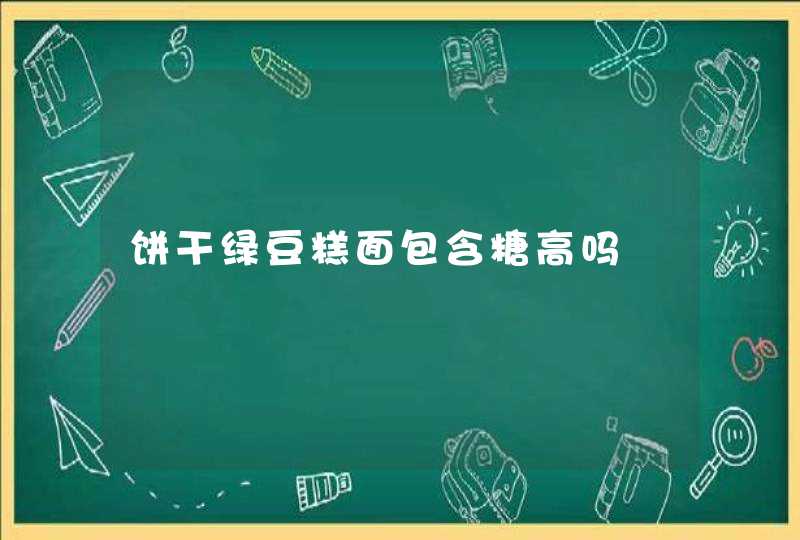 饼干绿豆糕面包含糖高吗,第1张