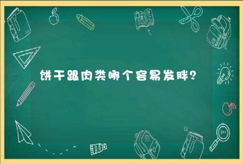 饼干跟肉类哪个容易发胖？,第1张