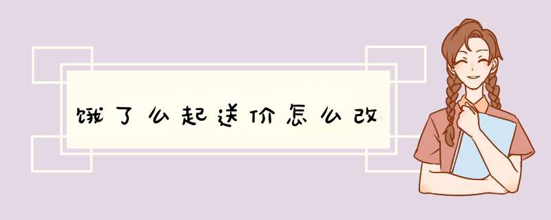 饿了么起送价怎么改,第1张