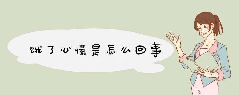 饿了心慌是怎么回事,第1张