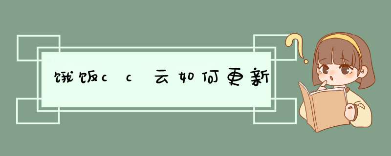 饿饭cc云如何更新,第1张