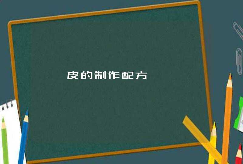 馄饨皮的制作配方,第1张