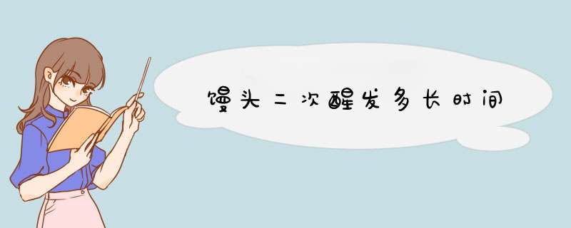 馒头二次醒发多长时间,第1张