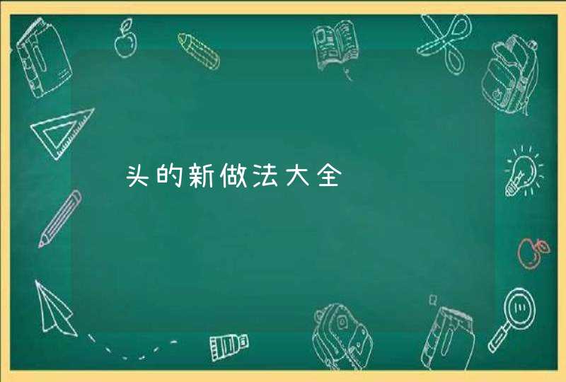 馒头的新做法大全,第1张