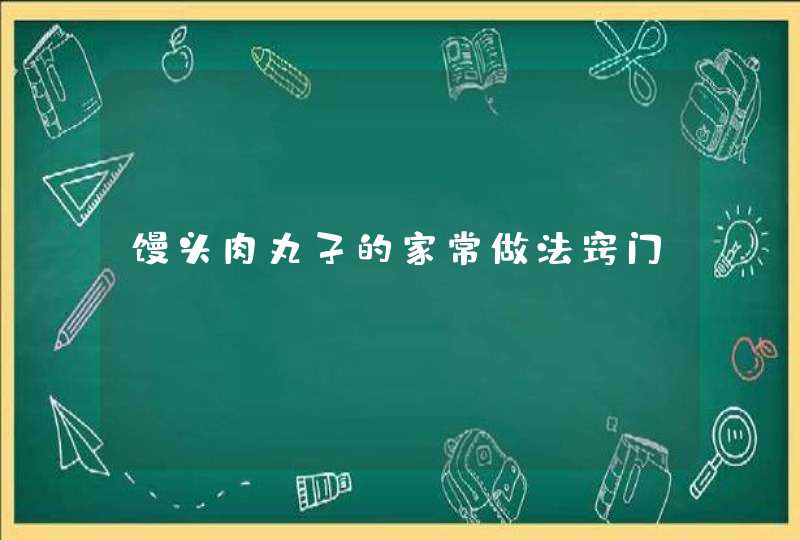 馒头肉丸子的家常做法窍门,第1张