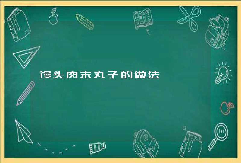 馒头肉末丸子的做法,第1张