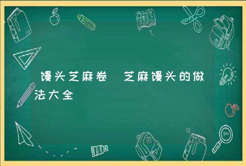 馒头芝麻卷_芝麻馒头的做法大全,第1张