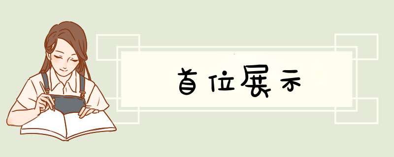 首位展示,第1张