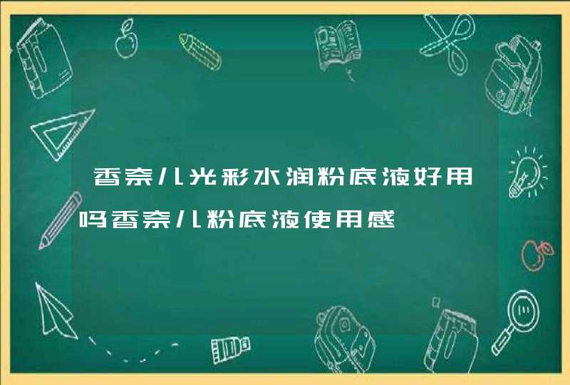 香奈儿光彩水润粉底液好用吗香奈儿粉底液使用感,第1张