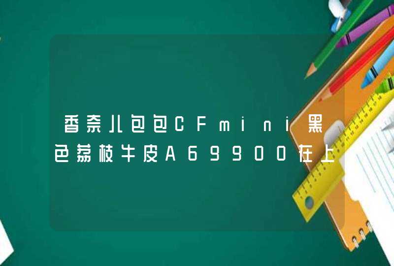 香奈儿包包CFmini黑色荔枝牛皮A69900在上海专柜价格是,第1张