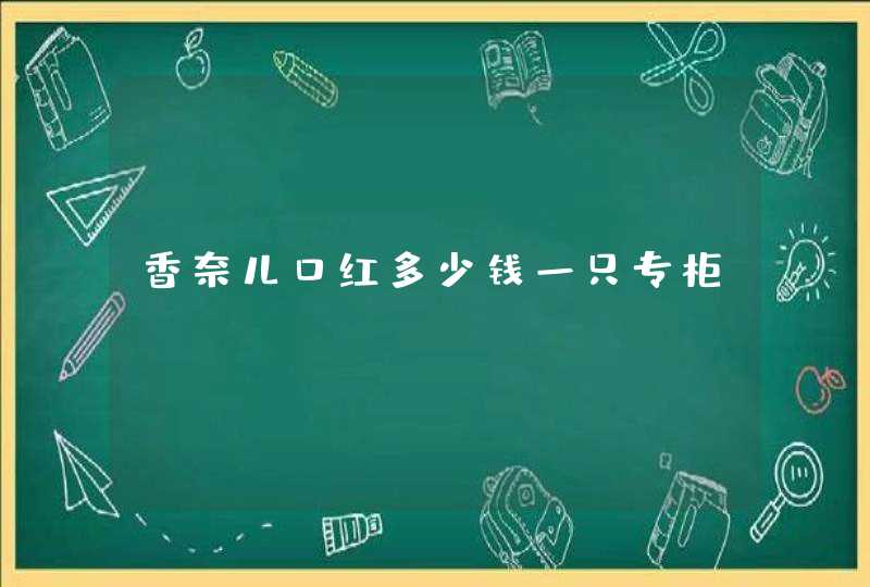 香奈儿口红多少钱一只专柜,第1张