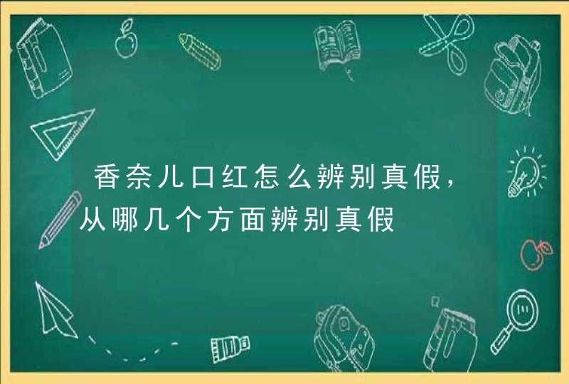 香奈儿口红怎么辨别真假，从哪几个方面辨别真假,第1张