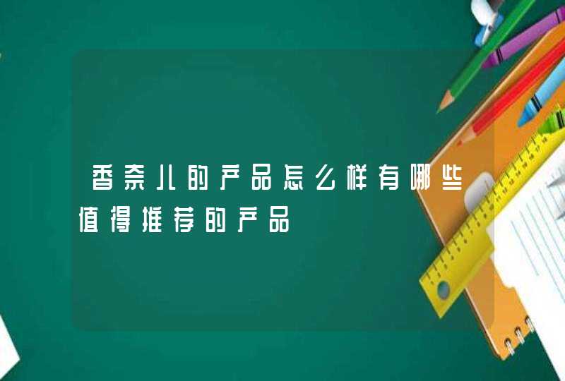 香奈儿的产品怎么样有哪些值得推荐的产品,第1张