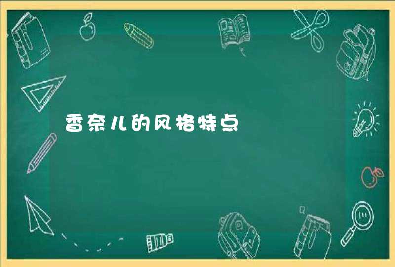 香奈儿的风格特点,第1张