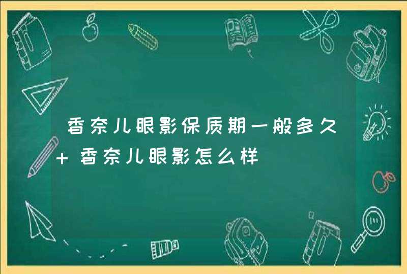 香奈儿眼影保质期一般多久 香奈儿眼影怎么样,第1张