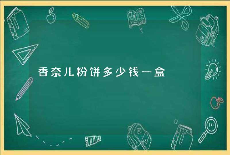 香奈儿粉饼多少钱一盒,第1张