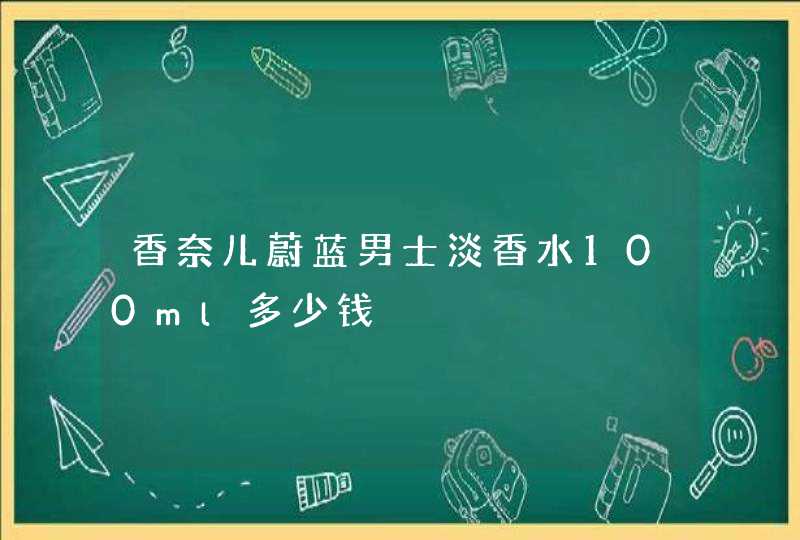 香奈儿蔚蓝男士淡香水100ml多少钱,第1张