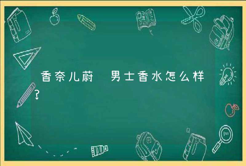 香奈儿蔚蓝男士香水怎么样?,第1张