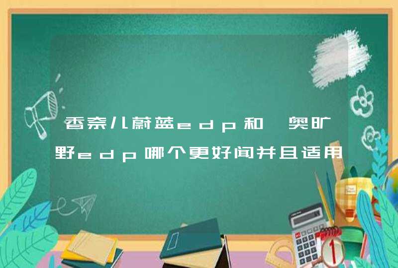 香奈儿蔚蓝edp和迪奥旷野edp哪个更好闻并且适用范围广一些,第1张