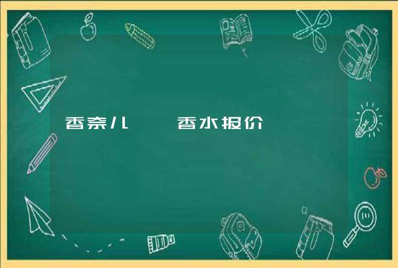 香奈儿邂逅香水报价,第1张