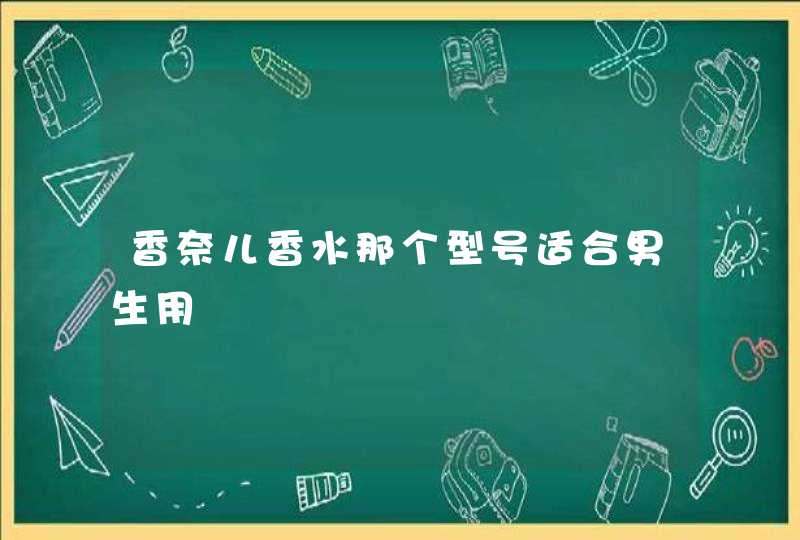 香奈儿香水那个型号适合男生用,第1张