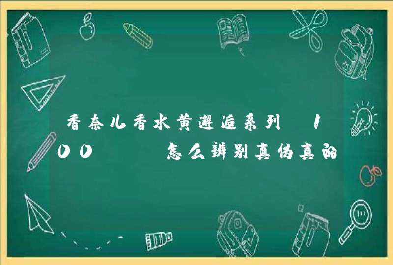 香奈儿香水黄邂逅系列 100ml 怎么辨别真伪真的的话是多少钱,第1张