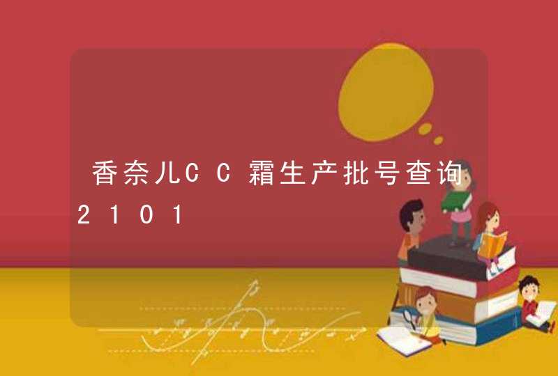 香奈儿CC霜生产批号查询2101,第1张